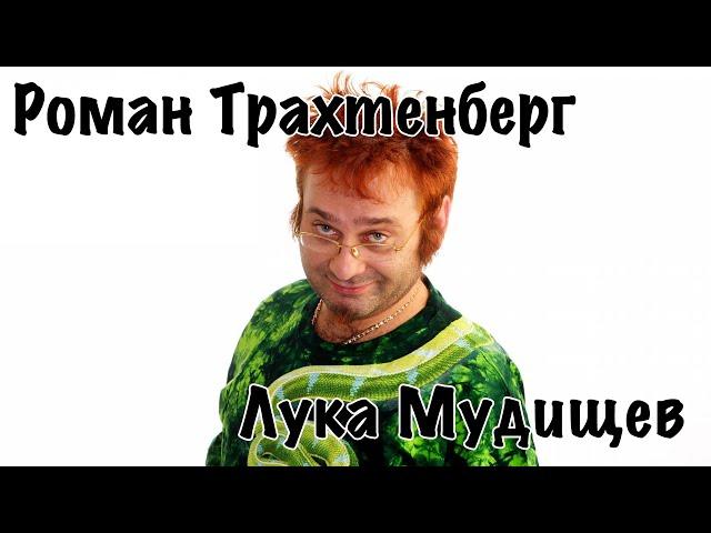 Роман Трахтенберг - Лука Мудишев [16+]