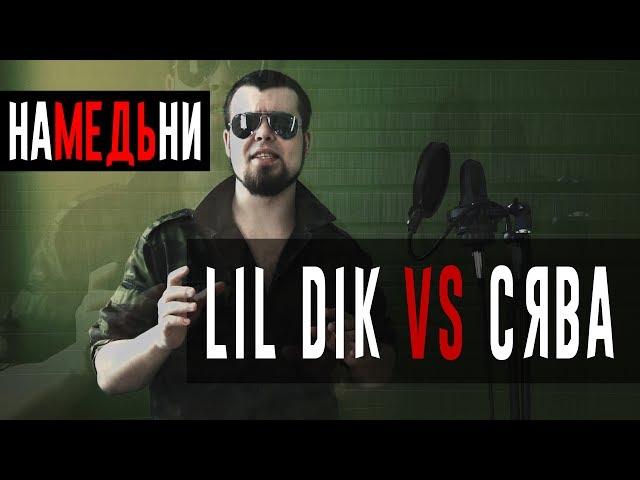 наМЕДЬни [Lil Dik vs Сява; KNOWNAIM vs ДИКТАТОР; SCREAM VS ПИЭМ]