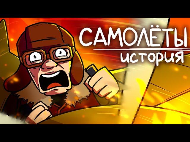 Как Появились Самолеты?