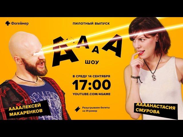 AAAA-шоу. Пилотный выпуск