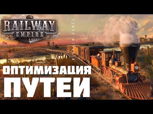  Railway Empire: ОПТИМИЗАЦИЯ ПУТЕЙ [прохождение]