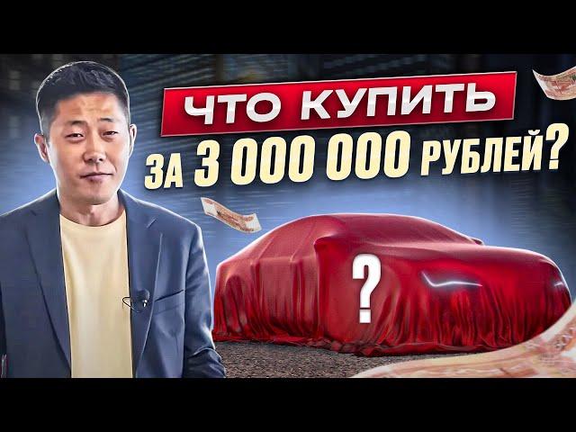 За 3 000 000 руб автомобили из Южной Кореи !