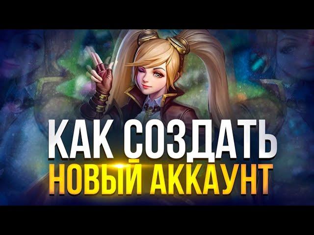 КАК СОЗДАТЬ НОВЫЙ АККАУНТ В Mobile Legends Bang Bang MLBB