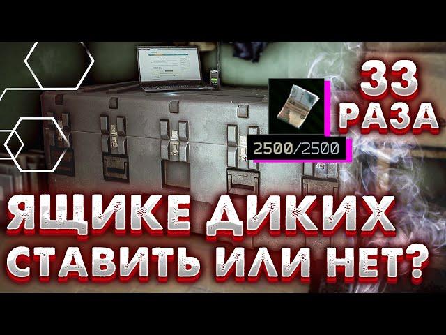 Нужен ли Ящик Диких в 2024?  +33 Отправления за 2500