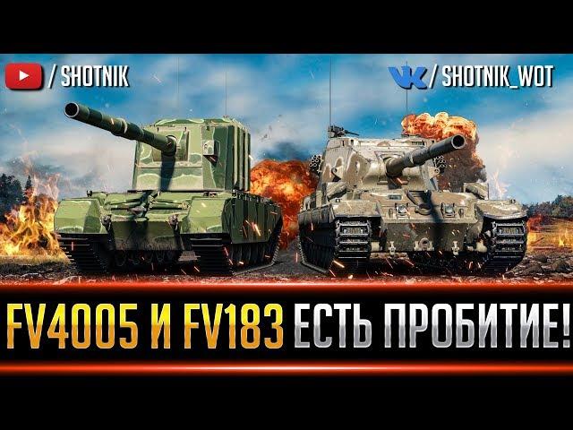 FV4005 и FV215b 183 - ЕСТЬ ПРОБИТИЕ !