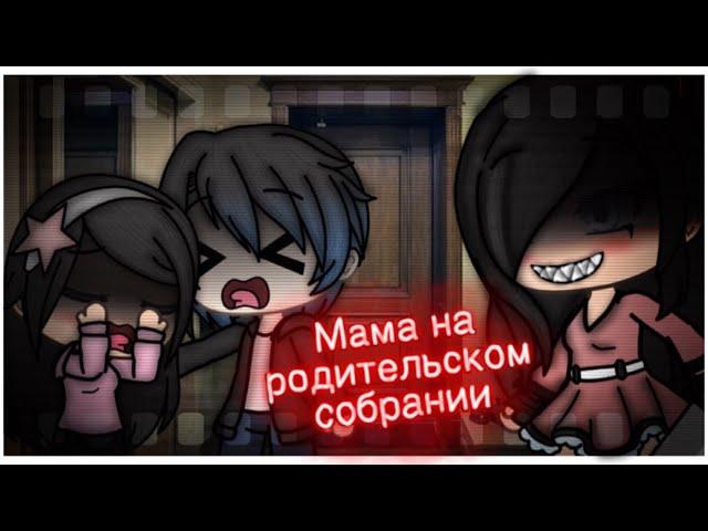 Мама на родительском собрании прикол (к первому сентября) •|Gacha Life|• (гача лайф) meme на русском