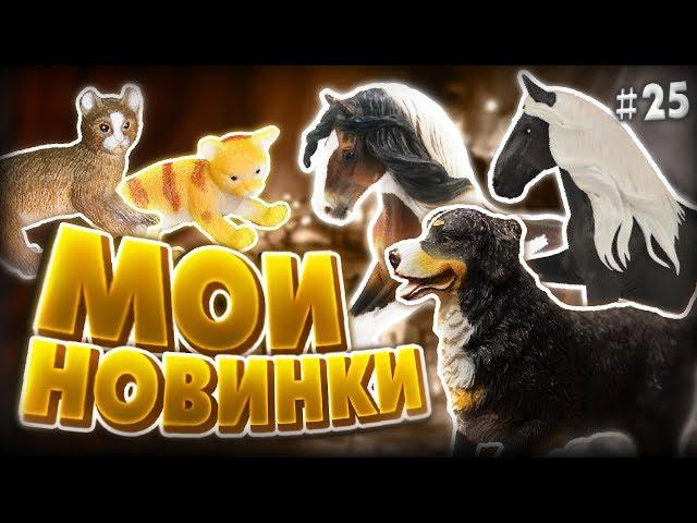 МОИ НОВИНКИ ФИГУРОК #25 | КОЛЛЕКТА / COLLECTA