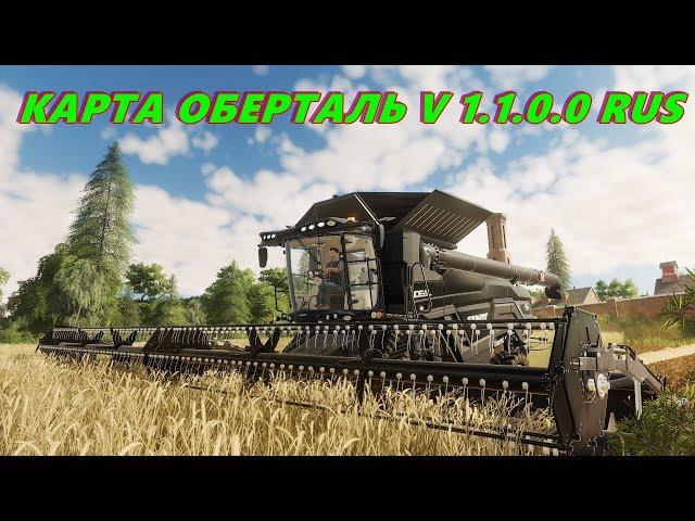 Farming Simulator 19.КАРТА ОБЕРТАЛЬ V 1.1.0.0 RUS