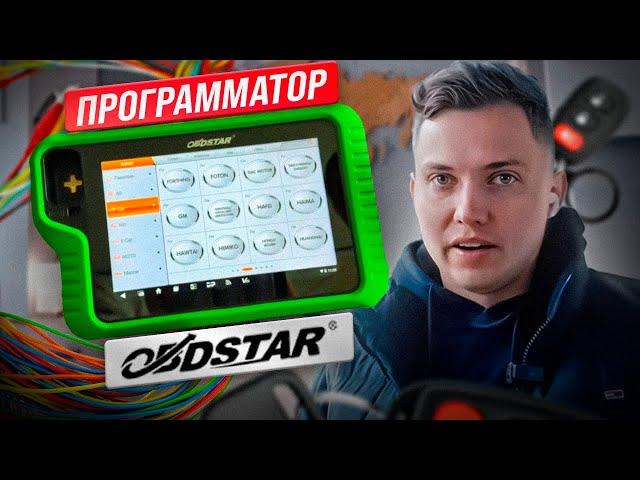 KEYMASTER G3 Обзор УНИВЕРСАЛЬНОГО программатора OBDstar | Прошивка авто, мото, гидроциклов, яхт.