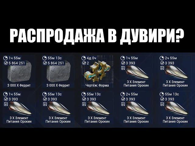 Warframe | Новости  | Массовое РАСШИРЕНИЕ магазина Акритис - время закупиться? 