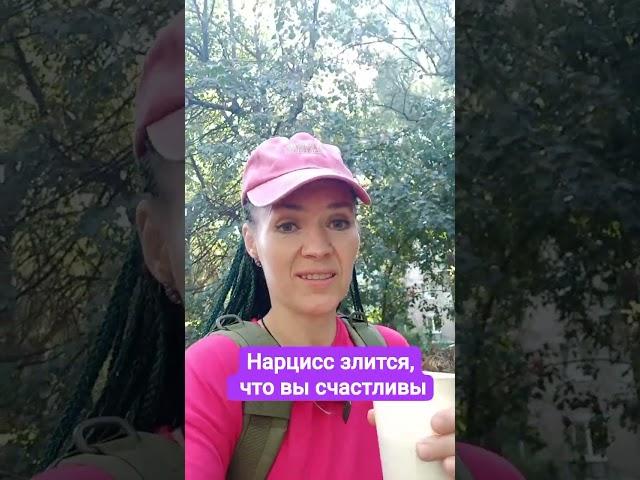 Нарцисс злится, что вы счастливы #нарцисс