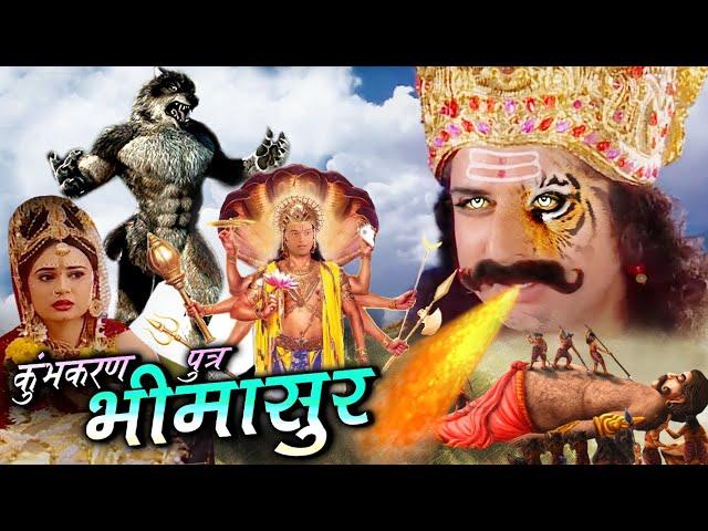 Kumbhkaran Putra Bhimasur I Full Movie  कुम्भकरण पुत्र भीमासुर ने मचाया अखंड ब्रहांड में हाहाकार