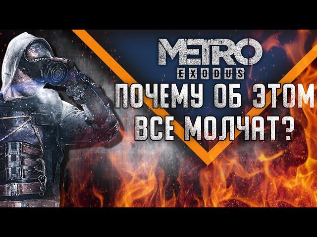 ЧЕСТНЫЙ ОБЗОР METRO EXODUS [METRO EXODUS ПОСЛЕ РЕЛИЗА]