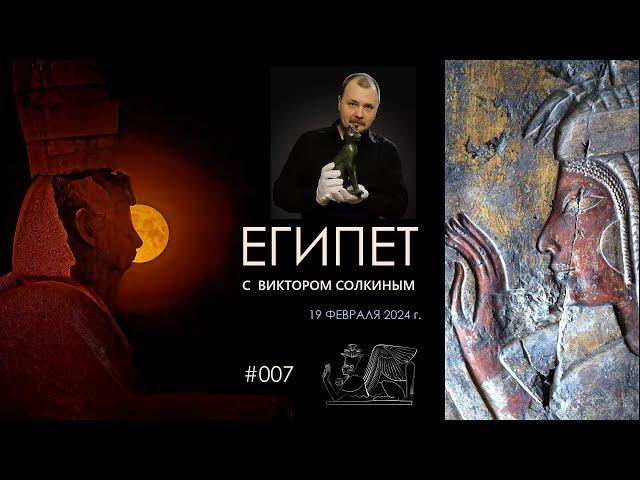 Древний Египет с Виктором Солкиным. Выпуск #007 от 19 февраля 2024 г.