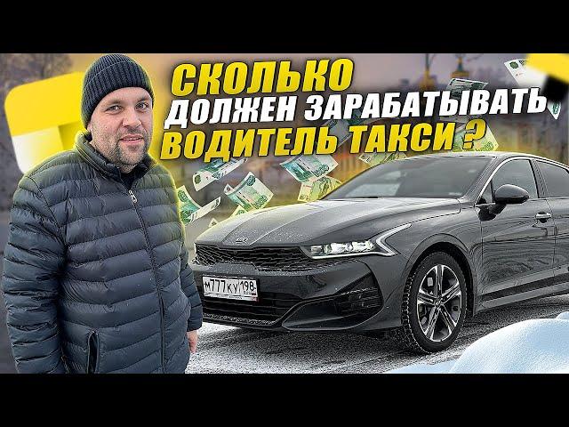 РАБОТА В ЯНДЕКС ТАКСИ СПБ НА КИА К5 .  СКОЛЬКО ДОЛЖЕН ЗАРАБАТЫВАТЬ ТАКСИСТ?