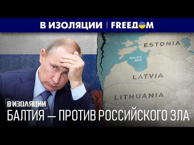  Единый ФРОНТ в поддержке УКРАИНЫ: страны БАЛТИИ отказались от связей с МОСКВОЙ | В изоляции