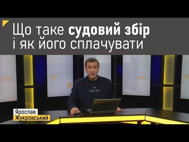 Що таке судовий збір і як його сплачувати? | Правові консультації