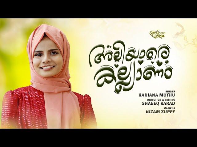 ALIYARE KALYANAM | NEW RAIHANA MUTHU SONG 2023 | RAIHANA MUTHU