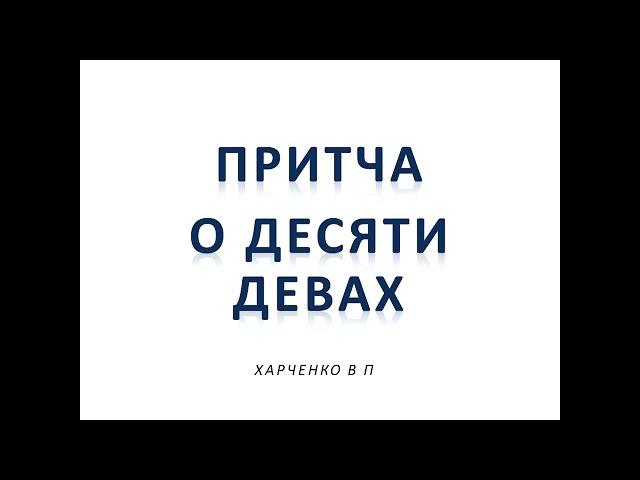 ПРИТЧА О ДЕСЯТИ ДЕВАХ - ХАРЧЕНКО ВП