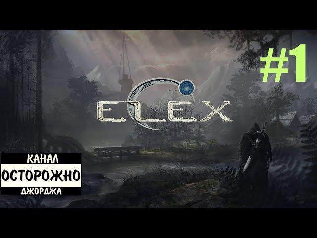 ELEX прохождение на русском (Начало. Гребаный петушок) #1