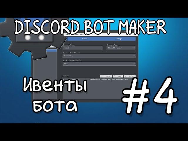 Discord bot maker #4 | Ивенты бота