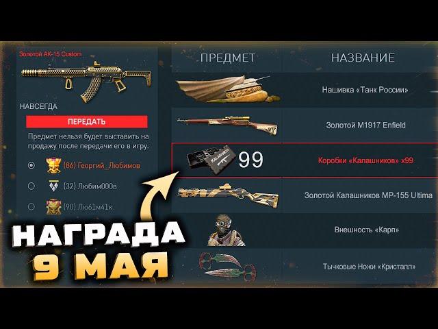 ПРОМО СТРАНИЦА 9 МАЯ ЗОЛОТОЕ ОРУЖИЕ ВАРБАКСЫ WARFACE - Тычковые Ножи, Внешности, Нашивка Танк