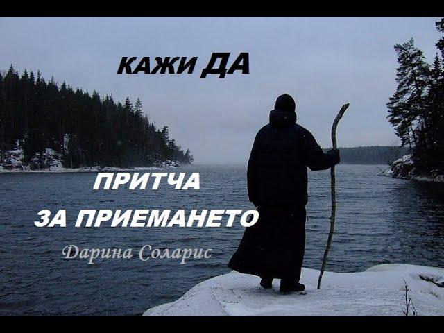 КАЖИ "ДА" НА ЖИВОТА.  ПРИТЧА