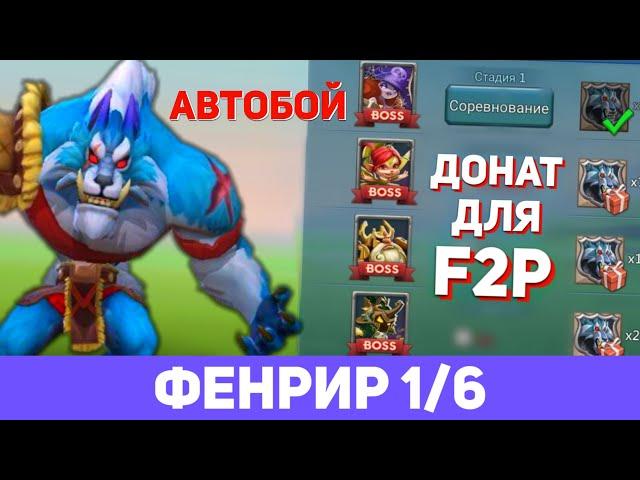 Фенрир 1/6 автобой (Сумрачный волк) донат f2p. Ограниченное событие: Жажда крови (Lords Mobile)