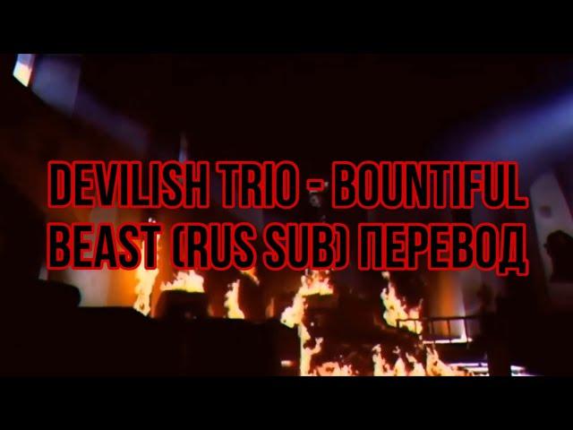 Devilish Trio - Bountiful Beast (rus sub) Перевод