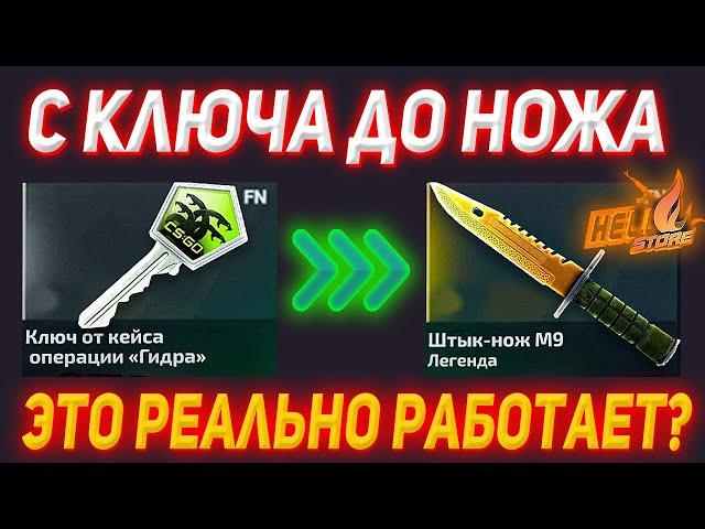 HELLSTORE С КЛЮЧА ДО НОЖА | ЭТО РЕАЛЬНО РАБОТАЕТ? | ПРОВЕРКА САЙТА | ОТКРЫТИЕ КЕЙСОВ КСГО | ПРОВЕРКА