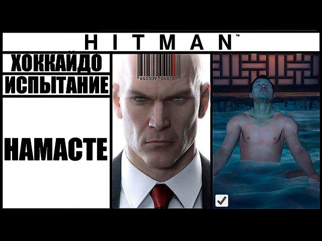 ИСПЫТАНИЕ ►HITMAN► [2016] НАМАСТЕ #ХОККАЙДО