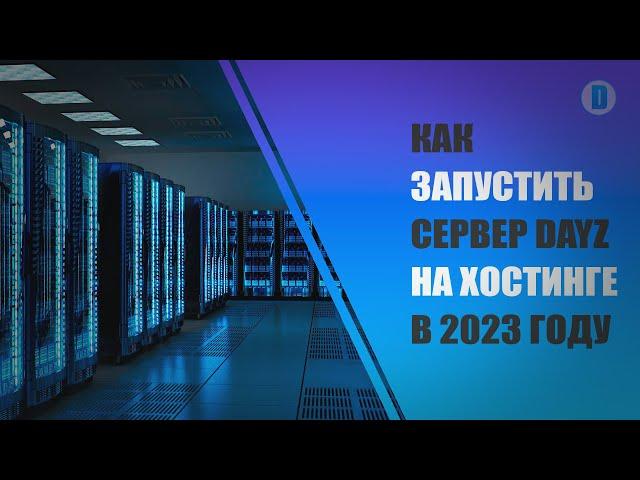 Как запустить сервер DayZ на хостинге в 2023 году. Большой гайд