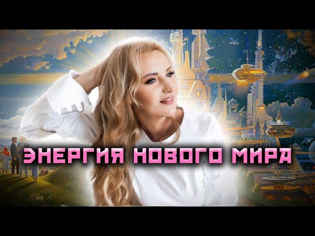 Женская энергия нового поколения!