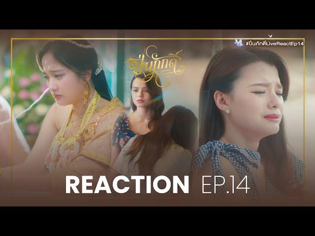 REACTION EP.14 | The Loyal Pin ปิ่นภักดิ์