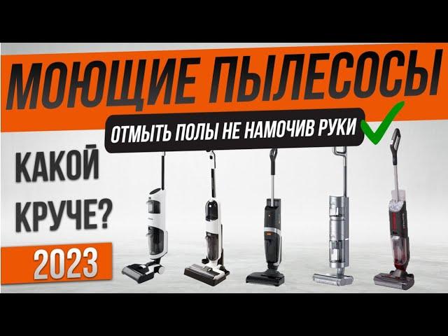 Топ—5: Лучшие вертикальные моющие пылесосы (2023) | Рейтинг моющих вертикалок