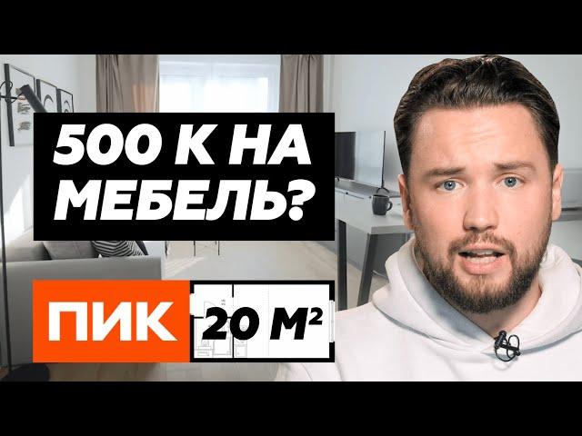 Разборки с ПИК // 500 000 рублей на меблировку студии 20 м² в ЖК Ильинские Луга // Smarent