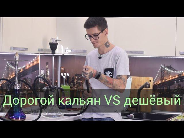 Дорогой кальян против дешевого - есть ли разница?