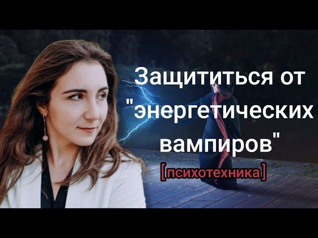 Как защититься от энергетического вампира: психотехника