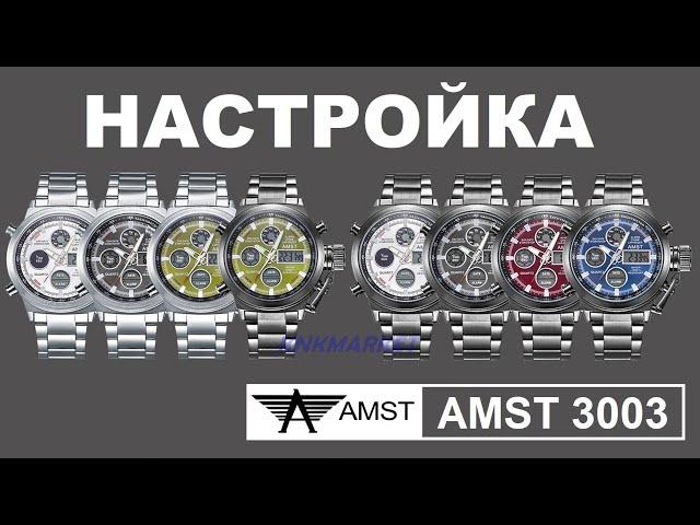 AMST 3003 Настройка