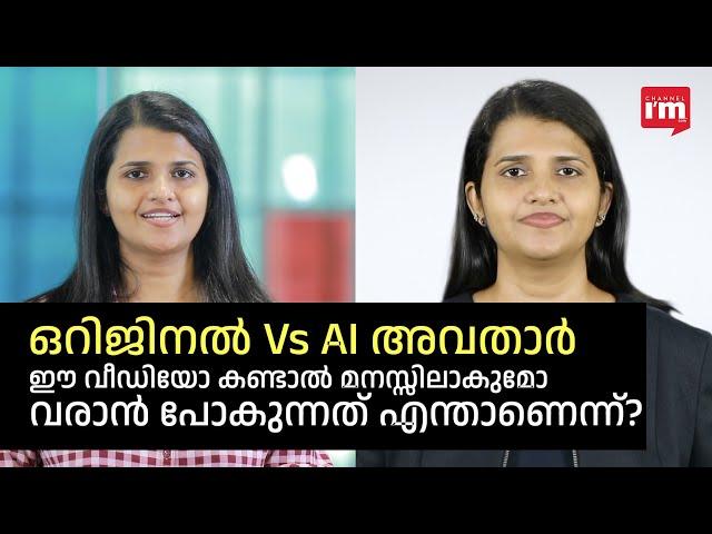 AI അവതാറുകൾ മനുഷ്യനെ കീഴടക്കുമോ? ഈ വീഡിയോ കണ്ടിട്ട് പറയൂ..Original Vs  Avatar