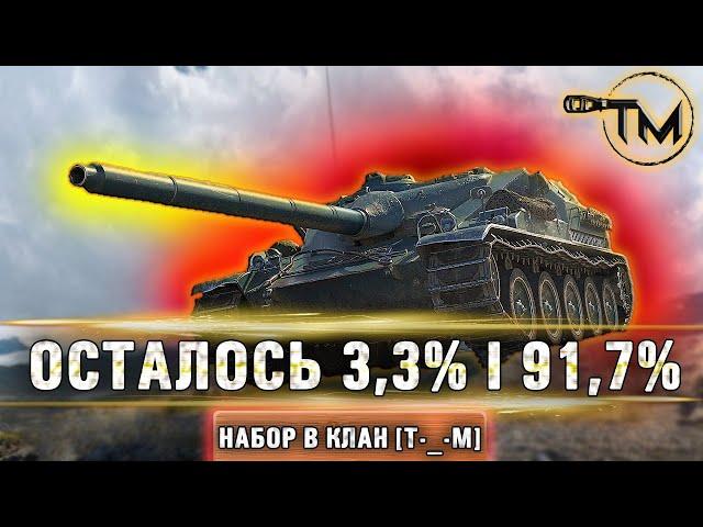  91,7%  | ОСТАЛОСЬ 3,3% - ПОТ... | TUCH_MEN | ТУЧМЕН | СТРИМ WOT