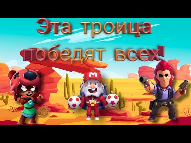 Что они творят!!!  Челелендж 3-х бравлеров.