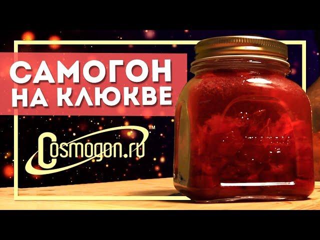 САМОГОН НА КЛЮКВЕ ► РЕЦЕПТ ОТ COSMOGON