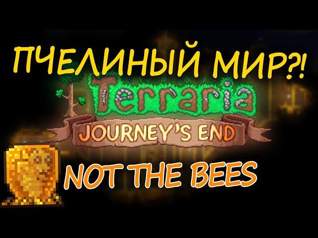 ТЕРРАРИЯ 1.4 // Пчелиный мир - СЕКРЕТНЫЙ СИД NOT THE BEES! ПОДРОБНОСТИ