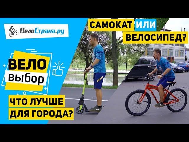 ВЕЛОСИПЕД ИЛИ САМОКАТ // ЧТО ВЫБРАТЬ ДЛЯ ГОРОДА?