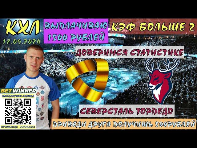 СЕВЕРСТАЛЬ ТОРПЕДО / КХЛ / 18 СЕНТЯБРЯ / ПРОГНОЗ И СТАВКА НА ХОККЕЙ / ВОКРУГ СТАВОК / СТАТИСТИКА ДА