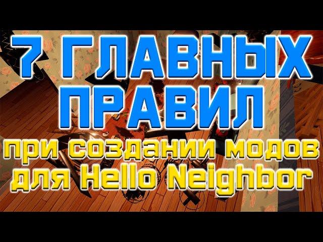 7 ВАЖНЫХ ПРАВИЛ ПРИ СОЗДАНИИ МОДОВ ДЛЯ HELLO NEIGHBOR