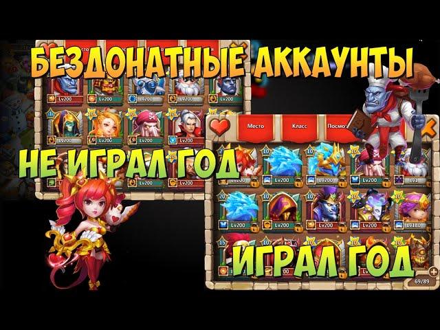 КАК ВЫГЛЯДИТ БЕЗДОНАТНЫЙ АККАУНТ, ЕСЛИ ИГРАТЬ И НЕ ИГРАТЬ ЦЕЛЫЙ ГОД, Битва Замков