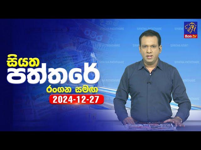  Live | Siyatha Paththare | සියත පත්තරේ | 27 - 12 - 2024 | Siyatha TV