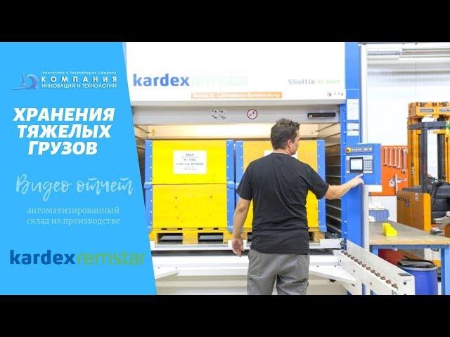 Лифтовая система хранения Kardex Shuttle XP 1000 - автоматизированные склады KARDEX - КИИТ